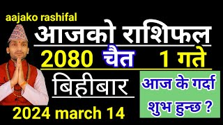 Aajako Rashifal Chaitra 1  14 March 2024 Todays Horoscope arise to pisces  Nepali Rashifal 2080 [upl. by Anelrac878]