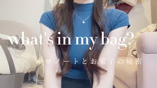 【Whats in my bag】20代OL兼インフルエンサーの鞄の中身  お菓子と幸せノートが秘密の鍵🗝 [upl. by Jary]