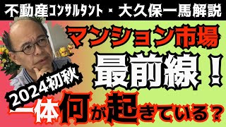 マンション市場最前線！2024年秋9月、足元では一体何が起こってる⁉知られざる不動産界隈の話をお話ししましょう。 [upl. by Auqinu999]