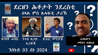 መደብ ድርሳን ደርዘን ሕቶታት ንደረስቲ፡ ዕላል ምስ ጸሓፍቲ ታሪኽ ፍሳሃየ ሓጎስ፡ ንጉሰ ጸጋይ፡ ድራር መንታይ [upl. by Nylteak]