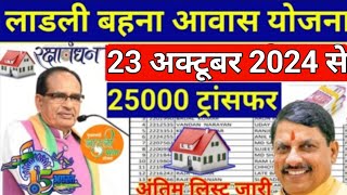 Ladli Behna Awas Yojana Mp 2024 ladli behna awas yojana update  Pm awas Yojana new update [upl. by Dranyar]