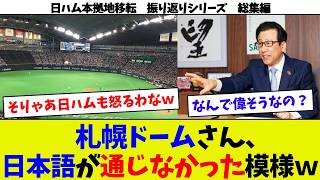 【日ハム移転振り返り総集編⑮】札幌ドームの経営危機は人災！ 北広島市が移転前から地価上昇！ 日ハム、札ドに嫌がらせｗ 日ハム、札ドを無視するｗ 日本語が通じない札幌市 北広島に莫大な税金投入される [upl. by Phillipe]