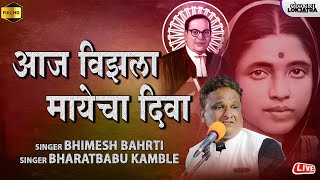 आज विझला मायेचा दिवा  Aaj Vijhala Mayecha Diva  Bhimesh Bharti Bhim Song  Lokjatra [upl. by Fae]