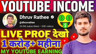 Dhruv rathee My YouTube Income 🤑 1 Cr कैसे Live Pruf  Dhruv rathee dhruvrathee [upl. by Os373]