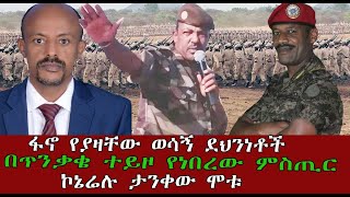 ፋኖ የያዛቸው ወሳኝ ደህንነቶች በጥንቃቄ ተይዞ የነበረው ምስጢር ኮኔሬሉ ታንቀው ሞቱ [upl. by Gelhar]