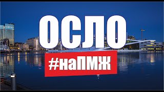 Жизнь наших в Норвегии вся правда Осло Как переехать на ПМЖ в Норвегию Русские в Норвегии  на ПМЖ [upl. by Rexanna3]