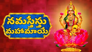 Lakshmi Devi Songs  Namastestu Mahamaye  Mahalakshmi Ashtakam [upl. by Sira]