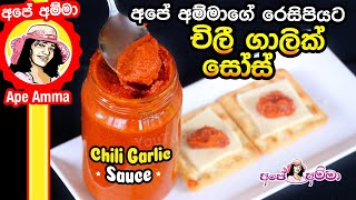 ✔ අපේ අම්මාගේ රෙසිපියට චිලී ගාලික් සෝස් Chili Garlic sudulunu Sauce by Apé Amma [upl. by Uase200]