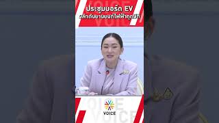 นายกฯแพทองธาร เป็นประธานประชุมบอร์ดEV เน้นอุตสาหกรรมสีเขียวผลักดันยานยนต์ไฟฟ้าทุกมิติ [upl. by Esineg]