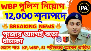 🔥রাজ্য পুলিশে 12000 নতুন নিয়োগ মুখ্যমন্ত্রীর নির্দেশ  Real Fake খবর  WBP RECRUITMENT 2024 wbp [upl. by Errised408]