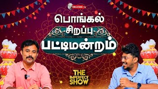 CELL PHONE  சுகமா சுமையா  The Imperfect Show பொங்கல் 2024 பட்டிமன்றம் [upl. by Oderfliw]