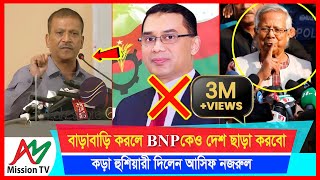 বাড়াবাড়ি করলে BNP কেও দেশ ছাড়া করবো কড়া হুশিয়ারী দিলেন আইন উপদেষ্টা আসিফ নজরুল  AM Mission TV [upl. by Pietra755]