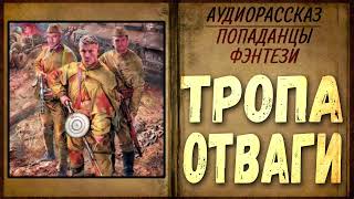 АУДИОКНИГА  ПОПАДАНЦЫ  ФАНТАСТИКА ТРОПА ООТВАГИ [upl. by Stambaugh]