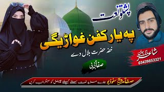 Pashto Naat  پہ یار کفن غواڑیگی  Naat by Safa Bibi  Safa Marwa naat [upl. by Blader872]