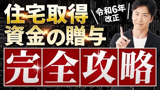 【令和6年改正】住宅取得資金の贈与 完全攻略｜2024年改正 [upl. by Ekard]