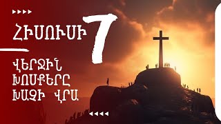 Հիսուս Քրիստոսի վերջին 7 խոսքերը [upl. by Assener372]