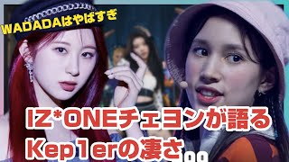 IZONEチェヨン「Kep1erはすごい」が話題に！！ [upl. by Kirk]