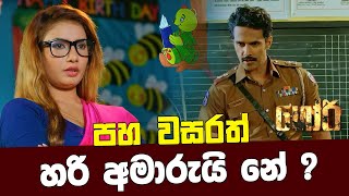 පහ වසරත් හරි අමාරුයි නේ   GORI  ගෝරි Sinhala Movie  PEOTV [upl. by Nhguavaj472]