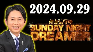 有吉弘行のSUNDAY NIGHT DREAMER 2024年09月29日 [upl. by Kilar133]