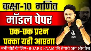 Class 10 Maths Model Paper  Board Exam 2024 ✅ गणित वाला पेपर ऐसा ही आएगा 🔥 Most Important Question [upl. by Brit]