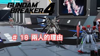 阿魚今日又打機  Gundam Breaker 高達破壞者4   18 兩人的理由 [upl. by Star]