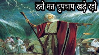 डरो मत चुपचाप खड़े रहो Daro Mat Chup Chap Khadhe Raho  हिंदी मसीही गीत  Hindi Christians Song [upl. by Norihs]