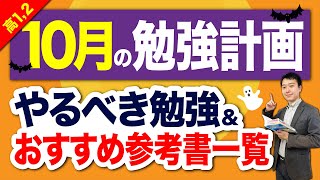 【高12】10月にやるべき勉強＆おすすめ参考書一覧！【2024年最新大学受験】 [upl. by Elades]