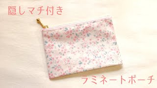 【簡単】隠しマチ付きラミネートポーチの作り方（12㎝ファスナー）小さめハギレ活用 laminated pouch DIY [upl. by Enelaj]