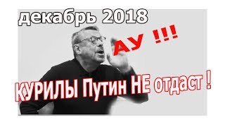 Девятов Отдаст ли Путин Курилы декабрь2018 [upl. by Molini]