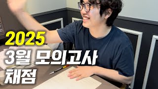 quot4년 만에 최초 만점quot 사수생의 3월 모의고사 채점 [upl. by Seymour]