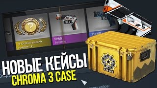 ОТКРЫЛ CHROMA 3 CASE  Открытие кейсов в CSGO 63 [upl. by Bonnie]