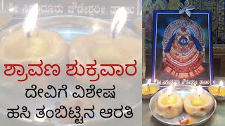 33 ಹಸಿ ಅಕ್ಕಿಹಿಟ್ಟಿನ ತಂಬಿಟ್ಟು  Tambittu [upl. by Lema]