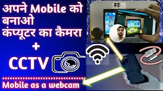 How to Convert Mobile Camera into Webcam  mobile ko computer ka camera kaise banaye  2024 tech [upl. by Fortna]