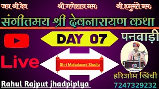 Shri Devnarayan Katha Panwadi Live Day 07 Hariom Khinchi [upl. by Leachim]