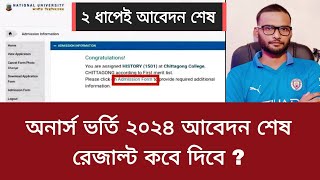 অনার্স ভর্তি ২০২৪ আবেদন শেষ  রেজাল্ট কবে দিবে   honours admission result 2024 [upl. by Lukash]