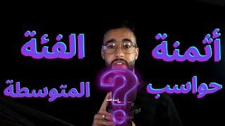 حواسب الفئه المتوسطه بين 1500 درهم و 3800 درهم [upl. by Iddet504]