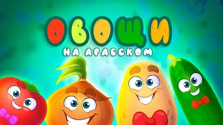 Арабские мультики для детей Овощи [upl. by Adyam962]