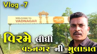 વિરમે લીધી વડનગર ની મુલાકાત  Viram E LIDHI VADNAGAR NI MULAKAT gujrativlog jogmayatiger [upl. by Rizzi729]