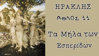 Ηρακλής  Άθλος 11ος  Τα μήλα των Εσπερίδων [upl. by Dodds]