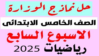 حل نماذج الوزارة  التقييم الاسبوعى الاسبوع السابع رياضيات خامسة الترم الاول 2025 [upl. by Wiltz]