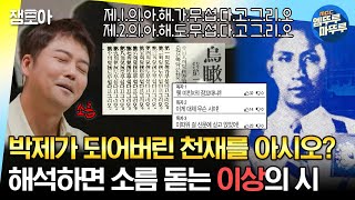 선녀들 조선시대 하입보이 이상의 시 해석하면 소름 돋는 이유😱  전현무 유병재 하니 MBC230903 [upl. by Emyle659]