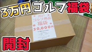 【2021ゴルフ福袋】楽天で売ってた中身ランダムなやつを開封していく [upl. by Elimac]