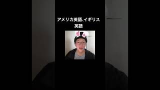 アメリカ英語 イギリス英語の違いを知る 英会話 toeic 英語学習 shorts 英単語 [upl. by Kcirdneh]