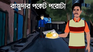 Rajudar Pocket Porota  Bhuter Cartoon  Ghost Story  Bhuter Golpo [upl. by Odrautse804]