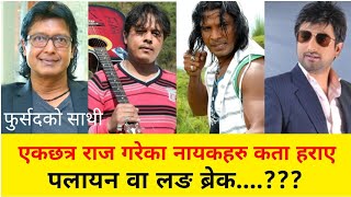 एकछत्र राज गरेका नायकहरु कता हराए Rajesh Hamal  Jiven Luitel  Dilip Rayamajhi  Biraj Bhatta [upl. by Samoht824]