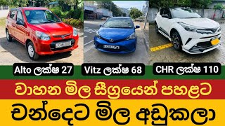 2024 වාහන මිල පහළට  wahana mila  vehicle car price in sri lanka  indian alto amp toyota vitz price [upl. by Iemaj]