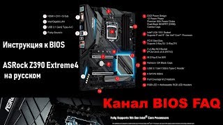 Инструкция к BIOS ASRock Z390 Extreme4 на русском [upl. by Armalda]