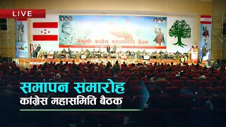 कांग्रेस महासमिति बैठक समापन समारोह  Kantipur TV HD LIVE [upl. by Hedwig]