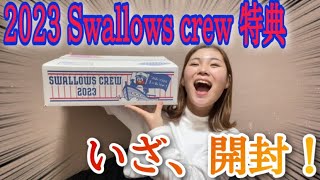 2023年 Swallows crew ファンクラブ特典を開封してみた！ [upl. by Dotson]