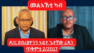 መልእኽቲ quotንተሓጋገዝquot ብጌታቸው ረዳን ደብረፅዮን ገብረሚካኤልን ጥቅምቲ 2 2017 getachewreda 2024 [upl. by Aneel]